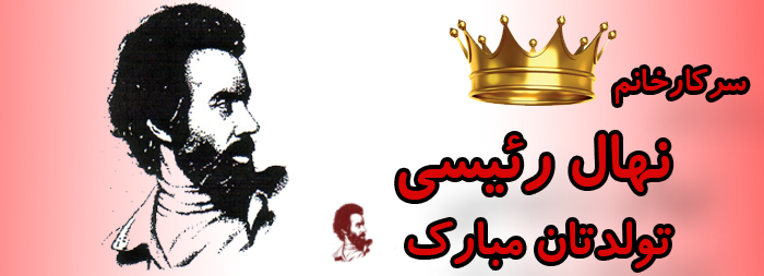سرکار خانم نهال رئیسی تولدت مبارک سرکار خانم نهال رئیسی تولدت مبارک